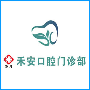阳江市|净月禾安口腔门诊
