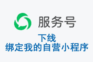 阳江市|公众平台于2026 年 6 月 15 日下线-绑定我的自营小程序