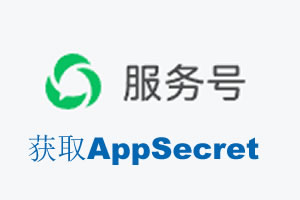 阳江市|如何获取微信服务号AppSecret公众号AppSecret
